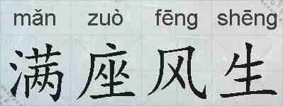 满座风生的拼音