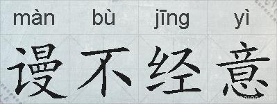 谩不经意的拼音