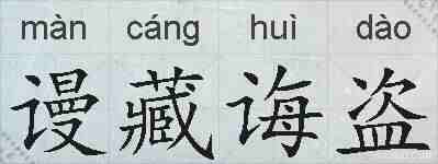谩藏诲盗的拼音