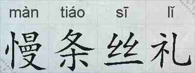 慢条丝礼的拼音