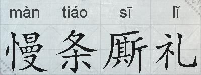 慢条厮礼的拼音
