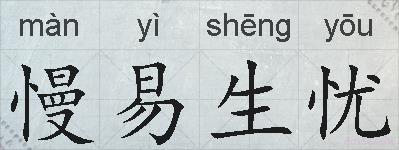 慢易生忧的拼音