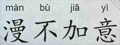 漫不加意的拼音