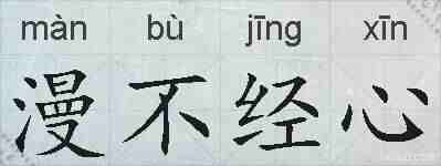 漫不经心的拼音