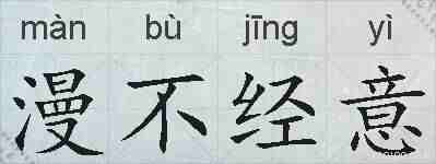 漫不经意的拼音