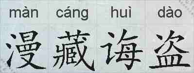 漫藏诲盗的拼音