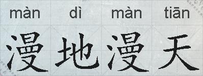 漫地漫天的拼音
