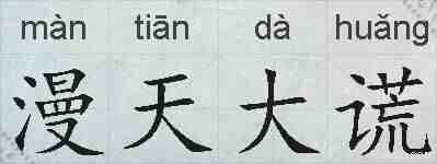 漫天大谎的拼音