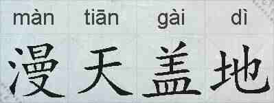 漫天盖地的拼音
