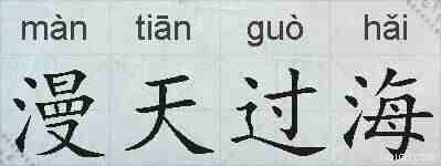 漫天过海的拼音