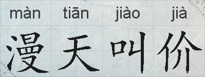 漫天叫价的拼音