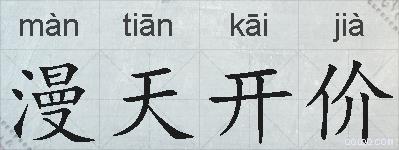 漫天开价的拼音