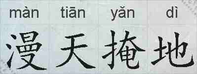 漫天掩地的拼音