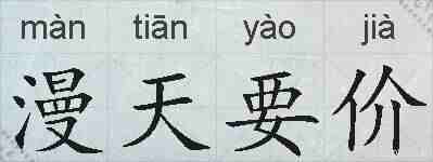 漫天要价的拼音