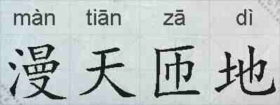 漫天匝地的拼音