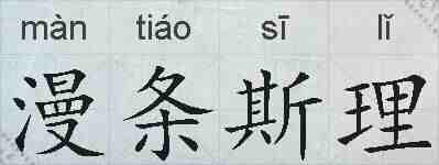 漫条斯理的拼音
