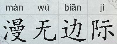 漫无边际的拼音