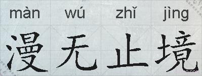 漫无止境的拼音