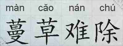蔓草难除的拼音