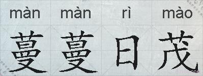 蔓蔓日茂的拼音