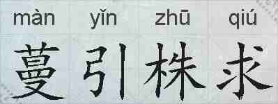 蔓引株求的拼音
