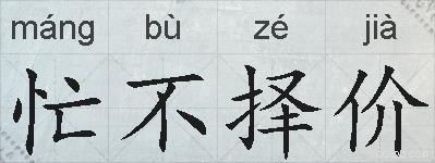 忙不择价的拼音