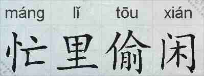 忙里偷闲的拼音