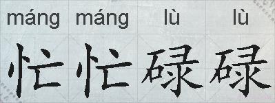忙忙碌碌的拼音