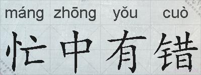 忙中有错的拼音