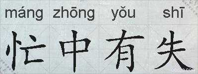 忙中有失的拼音