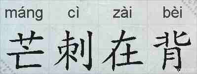 芒刺在背的拼音