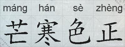 芒寒色正的拼音