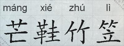芒鞋竹笠的拼音