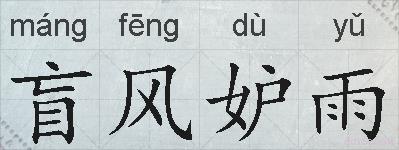 盲风妒雨的拼音