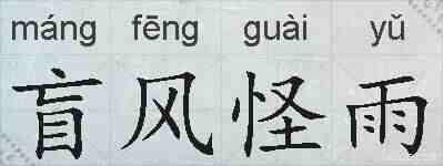 盲风怪雨的拼音