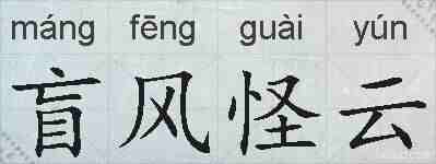 盲风怪云的拼音