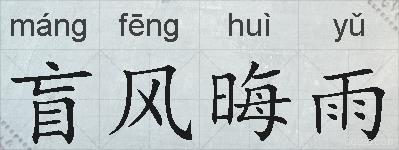 盲风晦雨的拼音