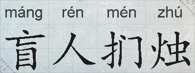 盲人扪烛的拼音