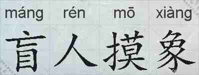 盲人摸象的拼音