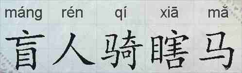 盲人骑瞎马的拼音