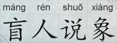 盲人说象的拼音