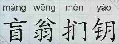 盲翁扪钥的拼音
