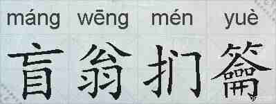 盲翁扪籥的拼音