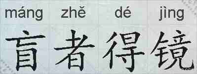 盲者得镜的拼音