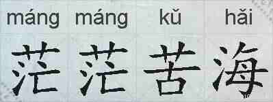 茫茫苦海的拼音