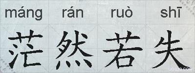 茫然若失的拼音