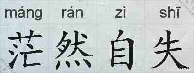 茫然自失的拼音