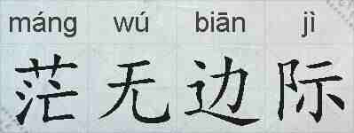 茫无边际的拼音