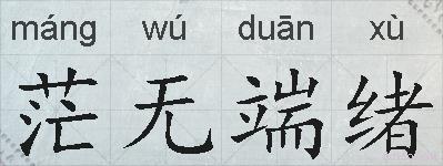 茫无端绪的拼音