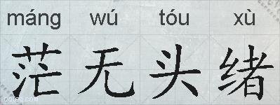 茫无头绪的拼音